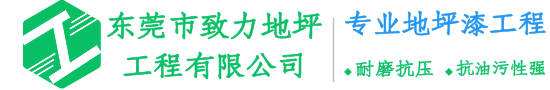 東莞市致力地坪工程有限公司